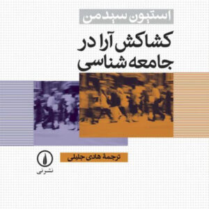کتاب کشاکش آرا در جامعه شناسی , استیون سیدمن , هادی جلیلی , نشر نی کتاب کشاکش آرا در جامعه شناسی , استیون سیدمن , هادی جلیلی , نشر نی