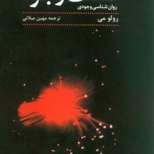 کتاب کشف وجود , رولو می , میهن میلانی کتاب کشف وجود , رولو می , میهن میلانی