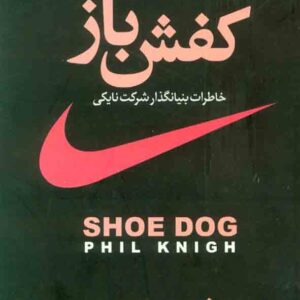 کتاب کفش باز , فیلیپ نایت , آرش هوشنگی فر کتاب کفش باز , فیلیپ نایت , آرش هوشنگی فر