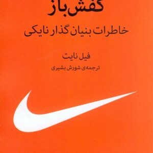 کتاب کفش باز , فیل نایت , شورش بشیری , میلکان کتاب کفش باز , فیل نایت , شورش بشیری , میلکان