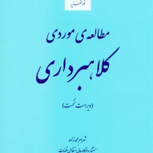 کتاب مطالعه ی موردی کلاهبرداری , شهرام محمد زاده , قوه قضاییه