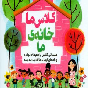 کتاب کلاس ما خانه ی ما , شانون اولسن , ثریا باژن , رشد کتاب کلاس ما خانه ی ما , شانون اولسن , ثریا باژن , رشد
