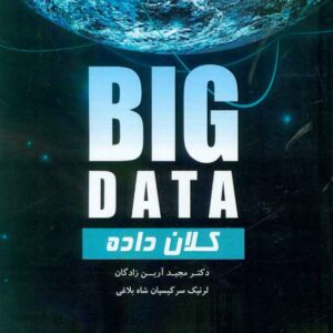 کتاب کلان داده , مجید آرین زادگان , فوژان کتاب کلان داده , مجید آرین زادگان , فوژان