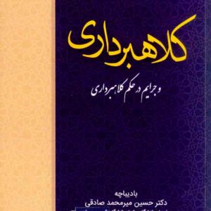 کتاب کلاهبرداری و جرایم در حکم کلاهبرداری, فرهاد اله وردی