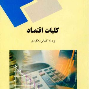 کتاب کلیات اقتصاد , پروانه کمالی دهکردی , پیام نور کتاب کلیات اقتصاد , پروانه کمالی دهکردی , پیام نور