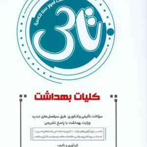 کتاب تاس کلیات بهداشت , سنا کتاب تاس کلیات بهداشت , سنا