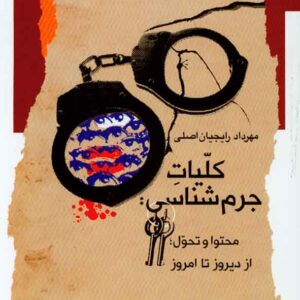 کتاب کلیات جرم شناسی , مهرداد رایجیان اصلی , نگاه معاصر