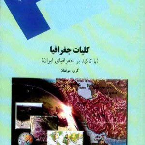 کتاب کلیات جغرافیا (با تاکید بر جغرافیای ایران) , دانشگاه پیام نور کتاب کلیات جغرافیا (با تاکید بر جغرافیای ایران) , دانشگاه پیام نور