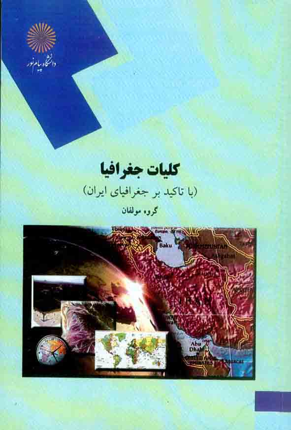 کتاب کلیات جغرافیا (با تاکید بر جغرافیای ایران) , دانشگاه پیام نور