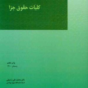 کتاب کلیات حقوق جزا , محمدعلی اردبیلی , میزان