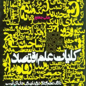 کتاب کلیات علم اقتصاد , دارون عجم اوغلو , سیدعلیرضا بهشتی شیرازی کتاب کلیات علم اقتصاد , دارون عجم اوغلو , سیدعلیرضا بهشتی شیرازی
