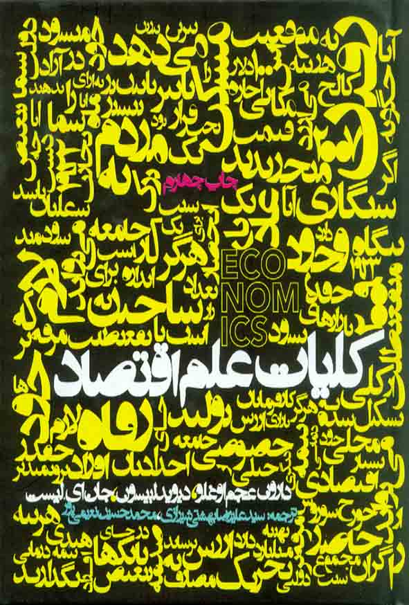 کتاب کلیات علم اقتصاد , دارون عجم اوغلو , سیدعلیرضا بهشتی شیرازی