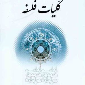 کتاب کلیات فلسفه , علی شیروانی کتاب کلیات فلسفه , علی شیروانی