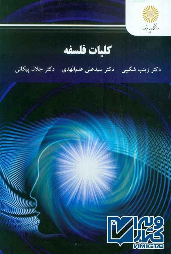 کتاب کلیات فلسفه , زینب شکیبی , پیام نور