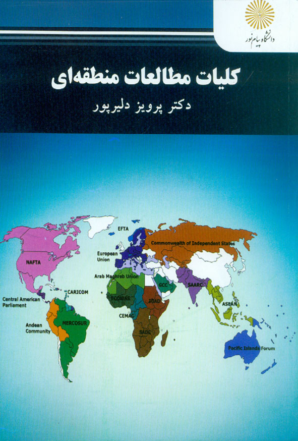 کتاب کلیات مطالعات منطقه ای , پرویز دلیرپور , دانشگاه پیام نور