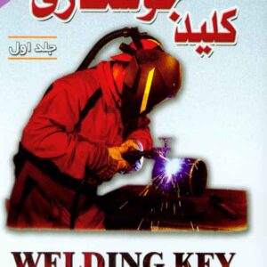 کتاب کلید جوشکاری جلد اول , مهرداد معینیان کتاب کلید جوشکاری جلد اول , مهرداد معینیان