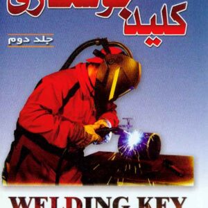 کتاب کلید جوشکاری جلد دوم , مهرداد معینیان کتاب کلید جوشکاری جلد دوم , مهرداد معینیان
