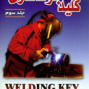 کتاب کلید جوشکاری جلد سوم , مهرداد معینیان کتاب کلید جوشکاری جلد سوم , مهرداد معینیان