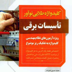 کتاب کلیدواژه طلایی تاسیسات برقی , محمدحسین علیزاده ، نوآور کتاب کلیدواژه طلایی تاسیسات برقی , محمدحسین علیزاده ، نوآور