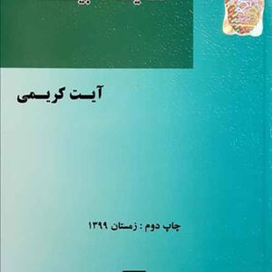 کتاب کلیات بیمه , آیت کریمی , میزان