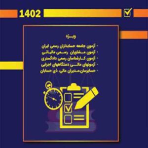 کتاب مجموعه سوالات چهارگزینه ای قوانین و مقررات مالی سایر قوانین 1402، فرشید فریدونی کتاب مجموعه سوالات چهارگزینه ای قوانین و مقررات مالی سایر قوانین 1402، فرشید فریدونی