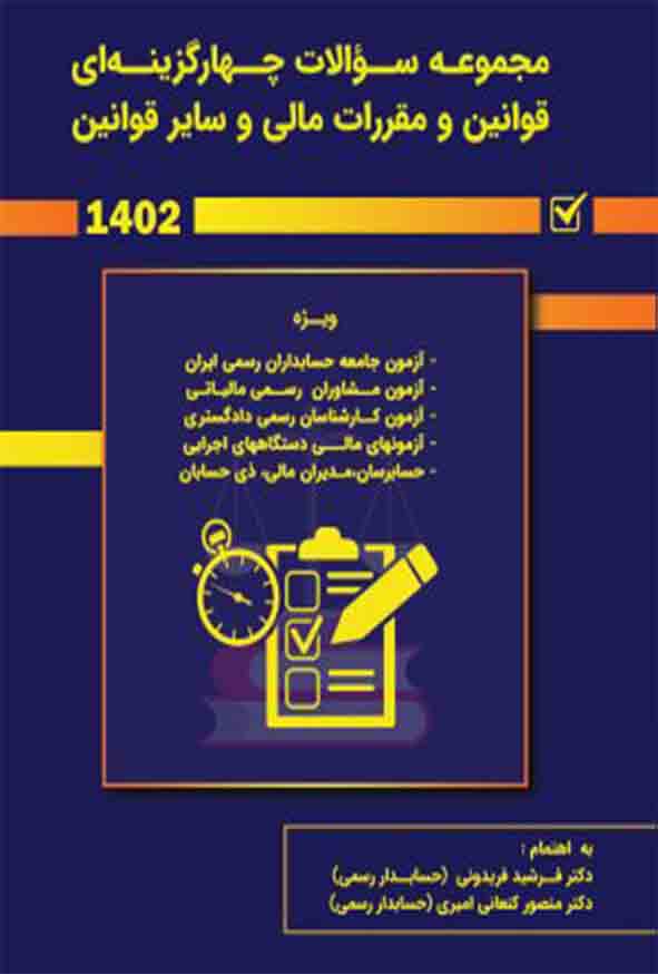 کتاب مجموعه سوالات چهارگزینه ای قوانین و مقررات مالی سایر قوانین 1402، فرشید فریدونی