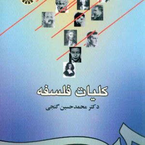 کتاب کلیات فلسفه , محمدحسین گنجی , سمت کتاب کلیات فلسفه , محمدحسین گنجی , سمت