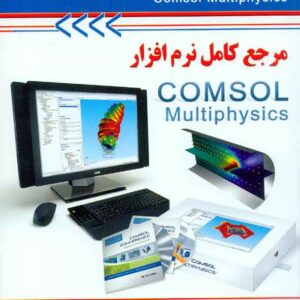 کتاب مرجع کامل نرم افزار COMSOL Multiphysics  ناصر تقه الاسلامی – آتی نگر
