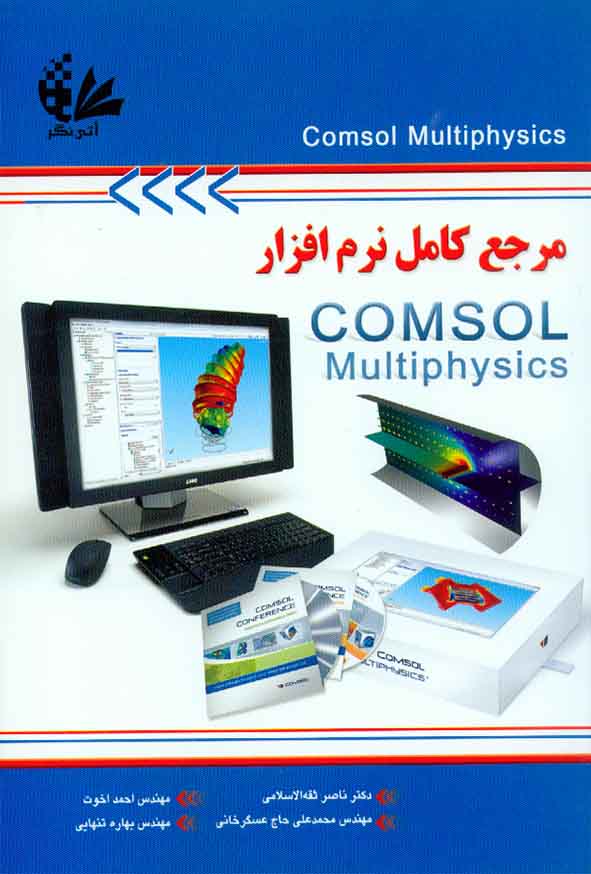 کتاب مرجع کامل نرم افزار COMSOL Multiphysics  ناصر تقه الاسلامی – آتی نگر
