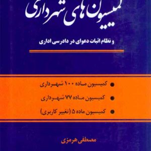 کتاب کمیسیون های شهرداری , مصطفی هرمزی