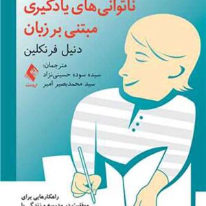 کتاب کمک به کودک دچار ناتوانی های یادگیری مبتنی بر زبان , دنیل فرنکلین کتاب کمک به کودک دچار ناتوانی های یادگیری مبتنی بر زبان , دنیل فرنکلین