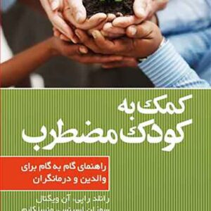کتاب کمک به کودک مضطرب , رانلد راپی کتاب کمک به کودک مضطرب , رانلد راپی