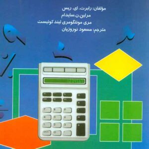 کتاب کمک به کودکان در یادگیری ریاضیات , رابرت ای ریس, مسعود نوروزیان کتاب کمک به کودکان در یادگیری ریاضیات , رابرت ای ریس, مسعود نوروزیان