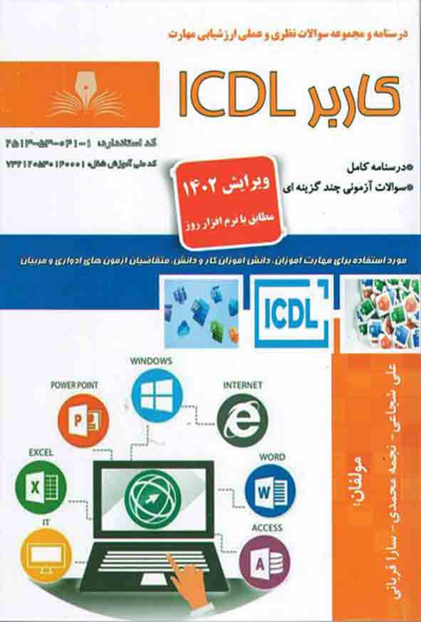 کتاب کاربر ICDL , علی شجاعی