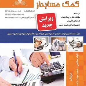 کتاب کمک حسابدار , الهام صالحی کتاب کمک حسابدار , الهام صالحی