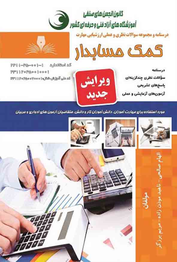 کتاب کمک حسابدار , الهام صالحی