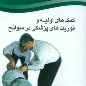 کتاب کمک های اولیه و فوریت های پزشکی در سوانح , جهاد دانشگاهی کتاب کمک های اولیه و فوریت های پزشکی در سوانح , جهاد دانشگاهی