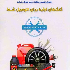 کتاب کمک های اولیه برای اتومبیل شما , فرید ملکیان , نصیر بصیر کتاب کمک های اولیه برای اتومبیل شما , فرید ملکیان , نصیر بصیر