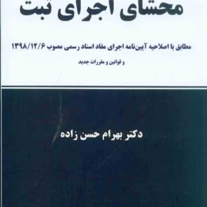 کتاب محشای اجرای ثبت , بهرام حسن زاده کتاب محشای اجرای ثبت , بهرام حسن زاده