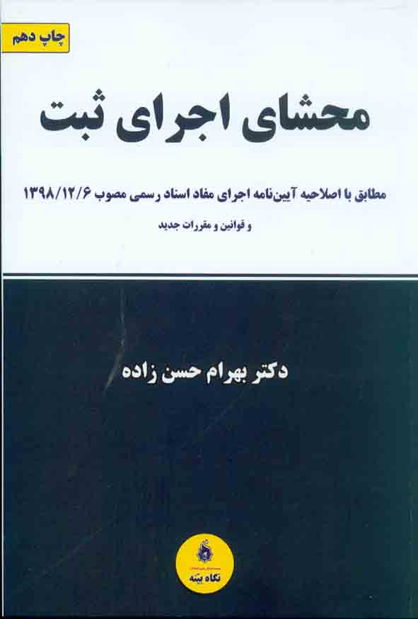 کتاب محشای اجرای ثبت , بهرام حسن زاده