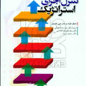 کتاب کنترل اجرای استراتژیک , مایکل گولد , محمد اعرابی کتاب کنترل اجرای استراتژیک , مایکل گولد , محمد اعرابی
