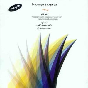 کتاب کنترل داخلی – چارچوب یکپارچه COSO چارچوب و پیوست ها , حسین کثیری کتاب کنترل داخلی – چارچوب یکپارچه COSO چارچوب و پیوست ها , حسین کثیری
