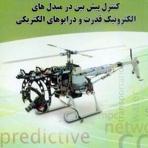کتاب کنترل پیش بین در مبدل های الکترونیک قدرت و درایوهای الکتریکی , مهدی تقی زاده کتاب کنترل پیش بین در مبدل های الکترونیک قدرت و درایوهای الکتریکی , مهدی تقی زاده