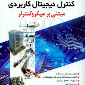 کتاب کنترل دیجیتال کاربردی مبتنی بر میکروکنترلر , دوگان ابراهیم , کانون نشر علوم کتاب کنترل دیجیتال کاربردی مبتنی بر میکروکنترلر , دوگان ابراهیم , کانون نشر علوم