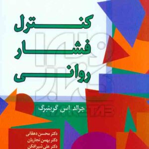 کتاب کنترل فشار روانی , جرالد.اس.گرینبرگ , محسن دهقانی , رشد کتاب کنترل فشار روانی , جرالد.اس.گرینبرگ , محسن دهقانی , رشد
