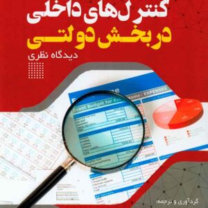 کتاب کنترل های داخلی در بخش دولتی جلد اول , امید اسلام زاده کتاب کنترل های داخلی در بخش دولتی جلد اول , امید اسلام زاده