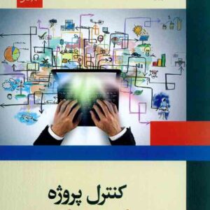 کتاب کنترل پروژه , سیدحسن قدسی پور , مرکز نشر دانشگاهی کتاب کنترل پروژه , سیدحسن قدسی پور , مرکز نشر دانشگاهی