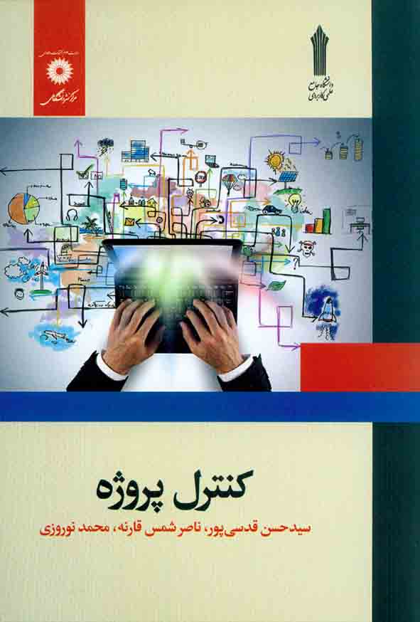 کتاب کنترل پروژه , سیدحسن قدسی پور , مرکز نشر دانشگاهی