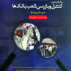 کتاب روش های نوین کنترل و بازرسی شعب بانک ها , اصغر پورمتین
