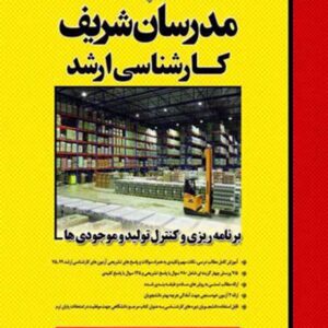 کتاب برنامه ریزی و کنترل تولید و موجودی ها ارشد مدرسان شریف